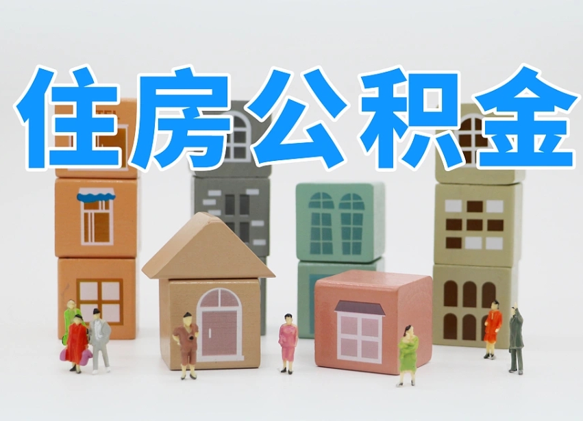 银川公积金如何提（2019提取公积金的方法）